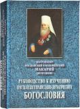 Руководство к изучению христианского православно-догматического богословия - фото