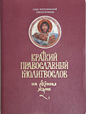 Краткий православный молитвослов на русском языке для мирян. Опыт литургической реконструкции - фото