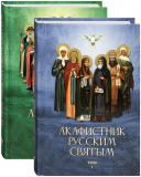 Акафистник русским святым в 2-х томах - фото