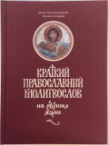 Краткий православный молитвослов на русском языке для мирян - фото