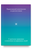 Молитвослов на русском языке с краткими правилами и молитвами из церковных служб - фото
