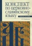 Конспект по церковнославянскому языку - фото