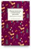 Рождественские и новогодние рассказы забытых русских классиков - фото