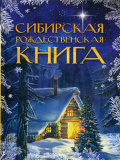 Сибирская рождественская книга - фото