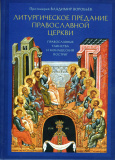Литургическое предание Православной Церкви - фото
