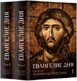 Евангелие дня. 2 тома - фото