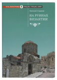 На руинах Византии - фото
