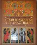 Иллюстрированная православная энциклопедия - фото