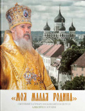 Моя малая Родина. Патриарх Московский и Всея Руси Алексий II и Эстония - фото