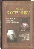 Ключ к Отечнику святителя Игнатия Брянчанинова - фото