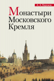 Монастыри Московского Кремля - фото