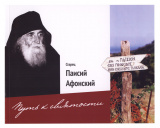 Альбом Старец Паисий Афонский. Путь к святости - фото