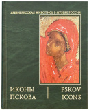 Альбом Иконы Пскова (в 2 томах) - фото