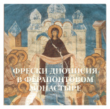 Альбом Фрески Дионисия в Ферапонтовом монастыре - фото