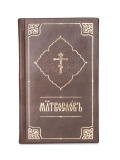 Молитвослов в кожаном переплете, церковнославянский шрифт (964107) - фото