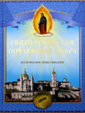 Свято-Успенская Почаевская Лавра. Историческое повествование - фото