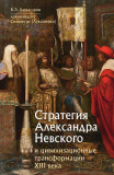 Стратегия Александра Невского и цивилизационные трансформации XIII века - фото