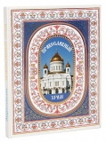 Православный храм - фото
