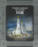Православная история России. От Крещения до наших дней - фото