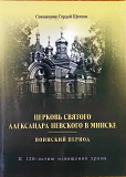 Церковь святого Александра Невского в Минске: воинский период - фото