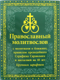 Православный молитвослов крупным шрифтом с молитвами о ближних - фото