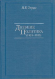Дневник политика 1925 - 1935 - фото