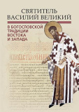 Святитель Василий Великий в богословской традиции Востока и Запада - фото