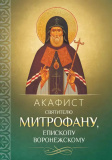Акафист святителю Митрофану, епископу Воронежскому - фото