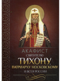 Акафист святителю Тихону, Патриарху Московскому - фото