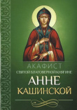 Акафист святой благоверной княгине Анне Кашинской - фото