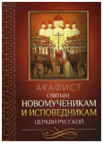 Акафист святым новомученикам и исповедникам Церкви Русской - фото