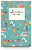 Новогодние и рождественские рассказы будущих русских классиков - фото