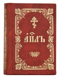 Апостол на церковнославянском языке, карм. - фото