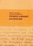 Православный катихизис - фото