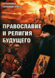 Православие и религия будущего - фото