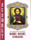 Акафист великомученику Иоанну Новому, Сочавскому - фото