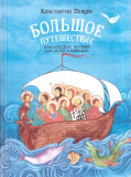 Большое путешествие. Библейские истории для детей и взрослых - фото