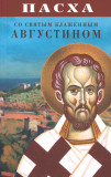 Пасха со святым блаженным Августином - фото