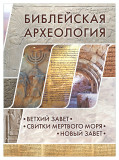 Библейская археология: Ветхий Завет, Свитки Мертвого моря, Новый Завет - фото