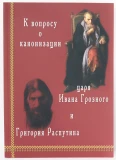 К вопросу о канонизации царя Ивана Грозного и Григория Распутина - фото