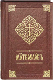 Молитвослов на церковно-славянском языке, карманный - фото