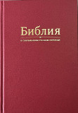 Библия в современном русском переводе под редакцией Кулакова - фото