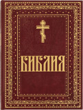 Библия. Книги Священного Писания Ветхого и Нового Завета. Крупный шрифт - фото