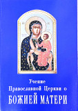 Учение Православной Церкви о Божией Матери - фото
