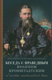 Беседа с праведным Иоанном Кронштадтским об основах православной веры - фото